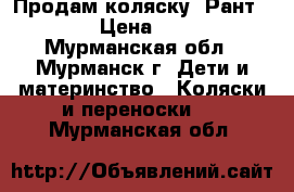 Продам коляску  Рант Elen  › Цена ­ 3 000 - Мурманская обл., Мурманск г. Дети и материнство » Коляски и переноски   . Мурманская обл.